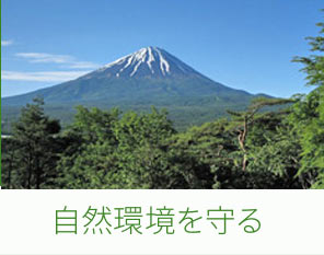 自然環境を守る