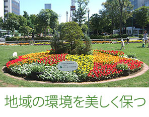 地域の環境を美しく保つ