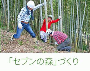「セブンの森」づくり