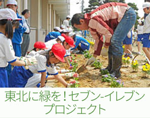 東北に緑を！セブン-イレブンプロジェクト