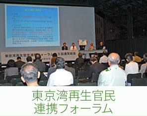 東京湾再生官民連携フォーラム