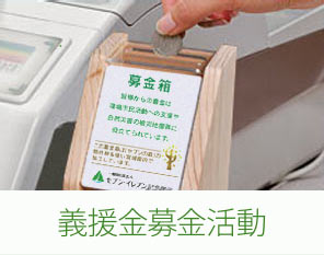 義援金募金活動