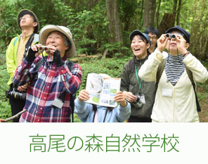 高尾の森自然学校