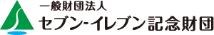 一般財団法人セブン-イレブン記念財団