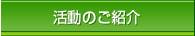 活動のご紹介