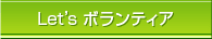 Let's ボランティア