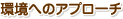 ���ւ̃A�v���[�`