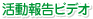 �����񍐃r�f�I