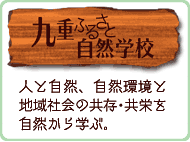 ��d�ӂ邳�Ǝ��R�w�Z