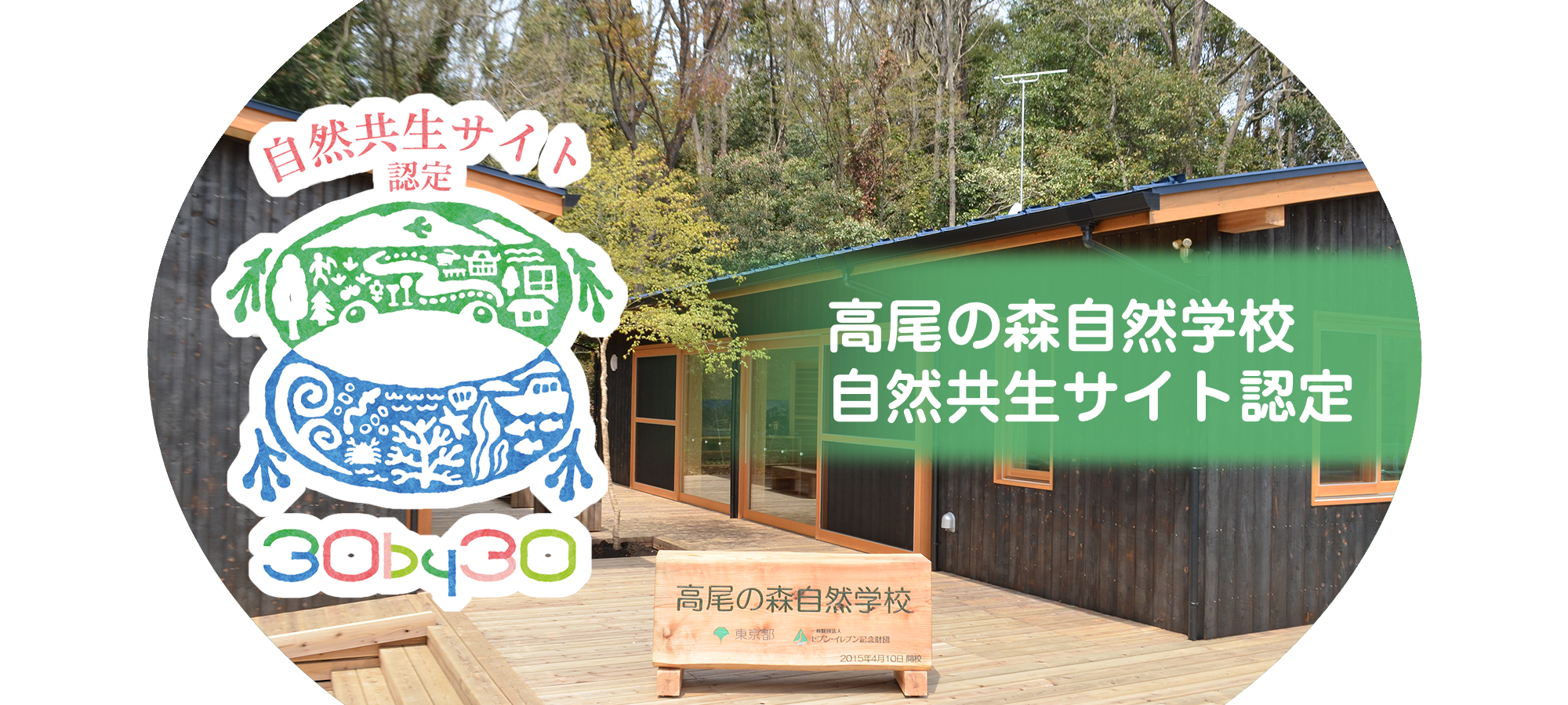 高尾の森自然学校自然共生サイト認定