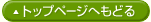 �g�b�v�y�[�W�֖߂�