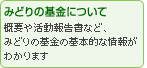 �݂ǂ�̊���ɂ��ā@�T�v�⊈���񍐏��ȂǁA�݂ǂ�̊���̊�{�I�ȏ�񂪂킩��܂�