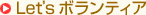 Let's �{�����e�B�A