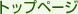 �g�b�v�y�[�W