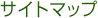�T�C�g�}�b�v