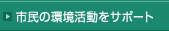�s���̊��������T�|�[�g