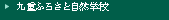 ��d�ӂ邳�Ǝ��R�w�Z