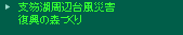 �x┌Ύ��ӑ䕗�ЊQ�E�����̐X�Â���