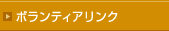 ボランティアリンク
