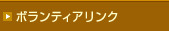 �{�����e�B�A�����N