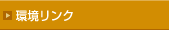 環境リンク