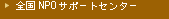 �S��NPO�T�|�[�g�Z���^�[