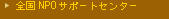 �S��NPO�T�|�[�g�Z���^�[