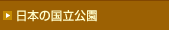 日本の国立公園