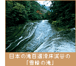 日本の滝百選滑床渓谷の「雪輪の滝」
