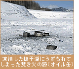 凍結した糠平湖にうずもれてしまった焚き火の跡（オイル缶）