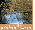 高さ7m、幅20mの奥入瀬渓流随一の銚子大滝