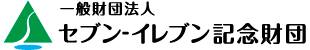 セブン-イレブン みどりの基金　一般財団法人セブン-イレブン記念財団