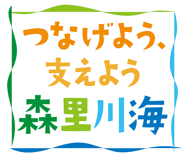 つなげよう、支えよう森里川海