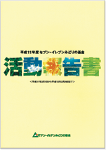 1999年度（平成11年度） 活動報告書