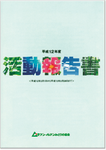 2000年度（平成12年度） 活動報告書