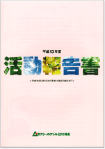 2001年度（平成13年度） 活動報告書