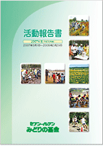 2007年度（平成19年度） 活動報告書