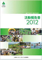 2012年度（平成24年度） 活動報告書