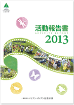 2013年度（平成25年度） 活動報告書