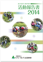 2014年度（平成26年度） 活動報告書