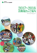 2017年度（平成29年度） 活動報告書