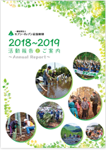 2018年度（平成30年度） 活動報告書