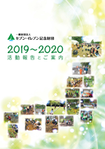 2019年度（平成31年度） 活動報告書