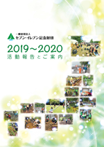 2019-2020活動報告とご案内