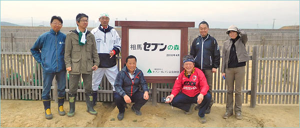 2017年4月8日(土)第2回「相馬セブンの森」植樹活動を実施