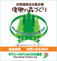 支笏湖周辺台風災害・復興の森づくり