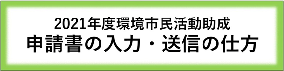 環境市民活動助成 申請書の入力・送信の仕方