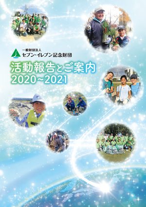 2020年度（令和2年度） 活動報告書