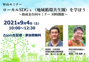 Webセミナー ローカルSDGs(地域循環共生圏)を学ぼう ~助成金合同セミナー 同時開催~