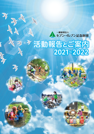 2021年度（令和3年度） 活動報告書